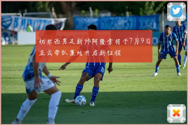 切尔西男足新帅阿隆索将于7月9日正式带队集结开启新征程
