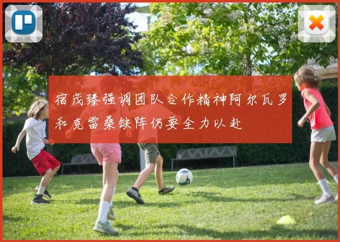宿茂臻强调团队合作精神阿尔瓦罗和克雷桑缺阵仍要全力以赴