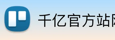千亿官方站网页版 Logo